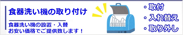 京都で食器洗い機の取り付け