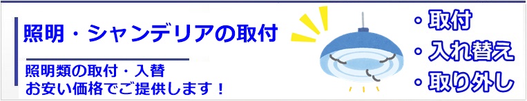 京都でシャンデリアの取り付け