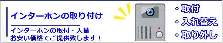 京都でインターホンの取付