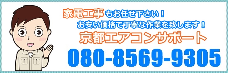 京都で家電設置工事