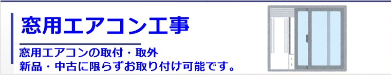 京都で窓用エアコン取り付け