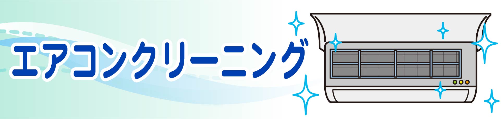 京都でエアコンクリーニング